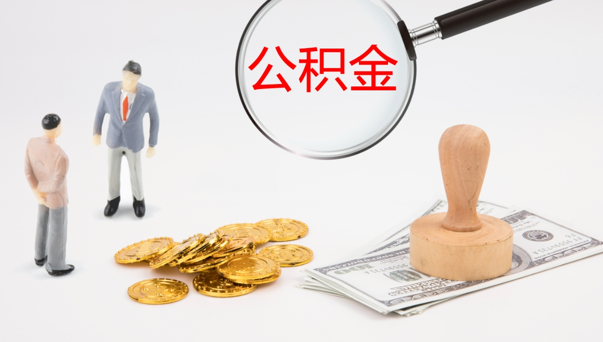 鄂州离职半年之后公积金怎么取（离职半年了公积金能取出来吗）